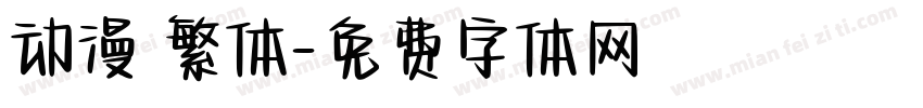 动漫 繁体字体转换